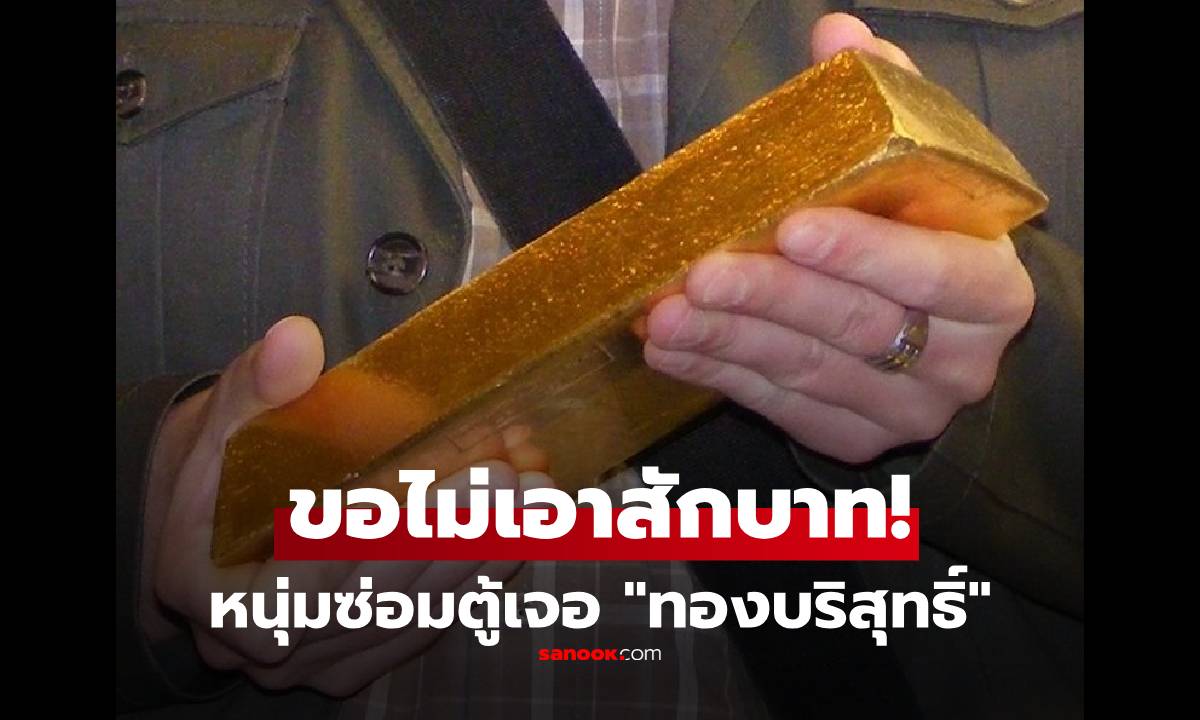 หนุ่มซ่อมตู้ครัวเก่า ช็อกเจอ "ทองคำบริสุทธิ์" มูลค่ากว่า 7 ล้าน แต่ตอนจบพีก ไม่เอาสักบาท!