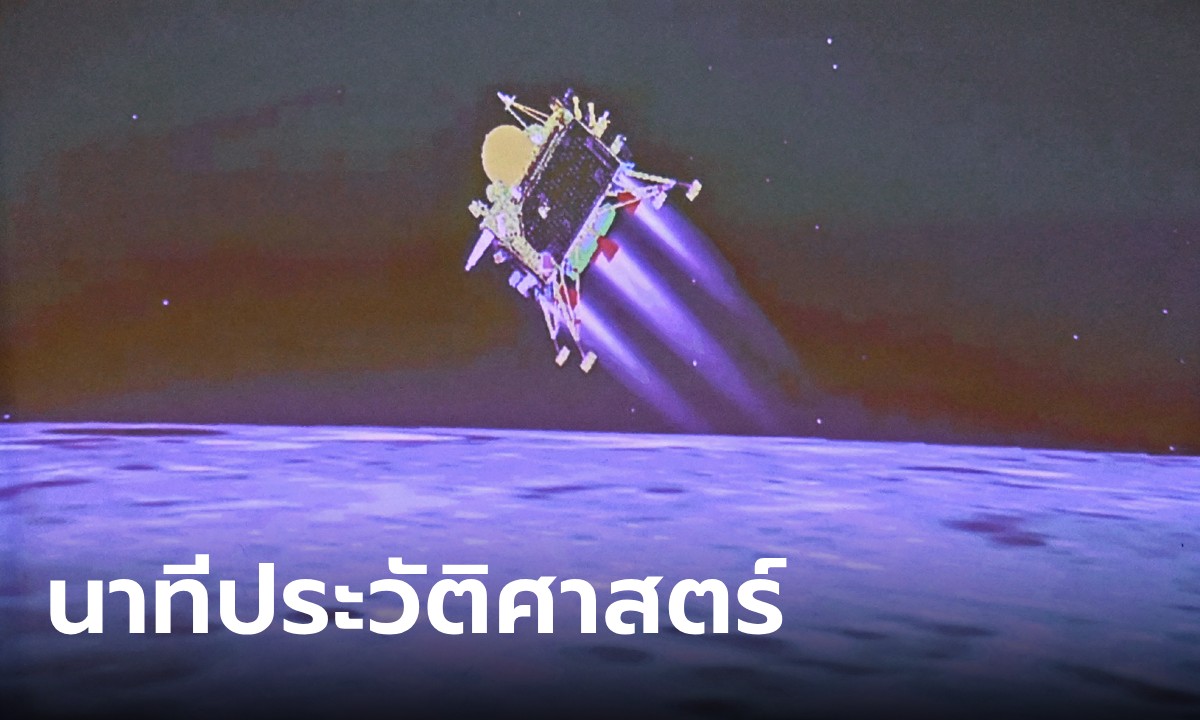 อินเดียทำได้! นำยานอวกาศ "จันทรายาน-3" ลงจอดขั้วด้านใต้ของดวงจันทร์ได้สำเร็จ