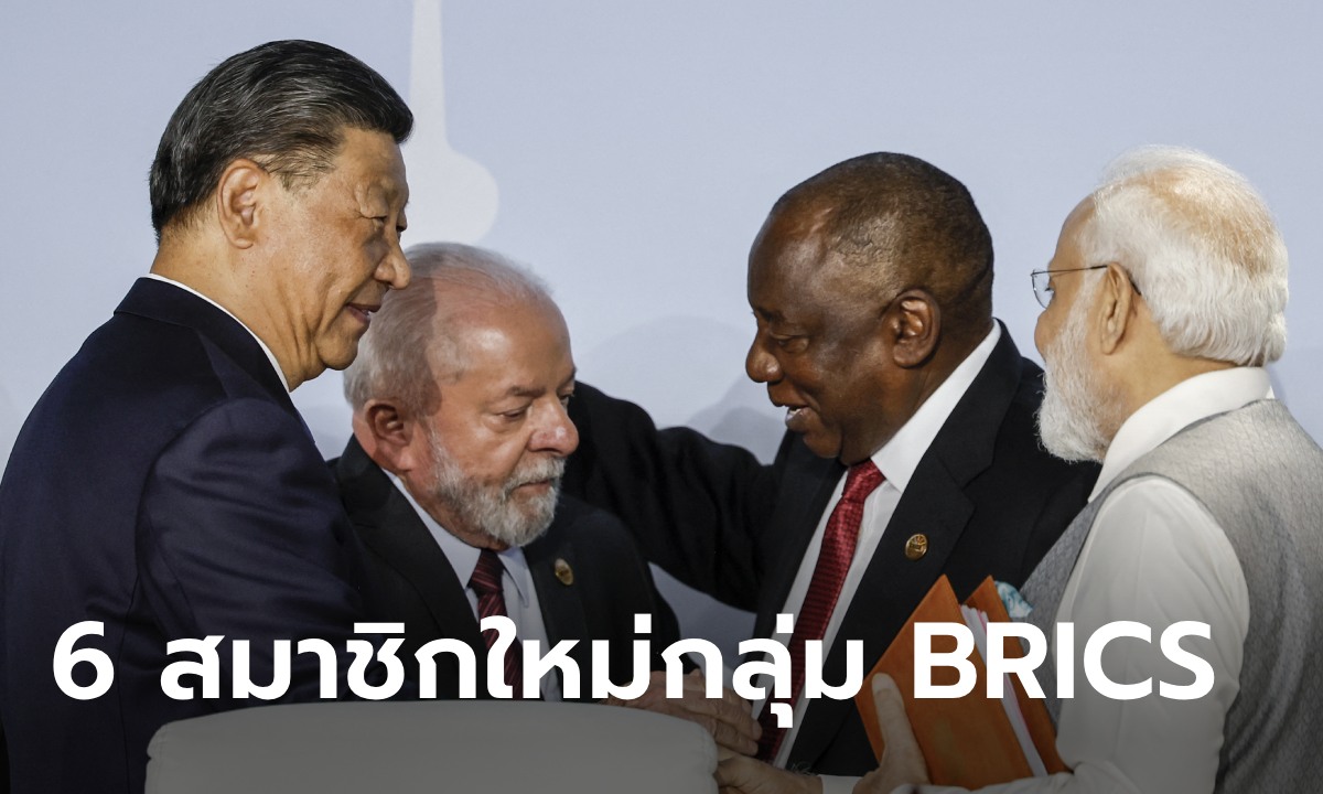 กลุ่มประเทศ BRICS เตรียมรับ 6 สมาชิกใหม่ มีประเทศอะไรบ้าง?