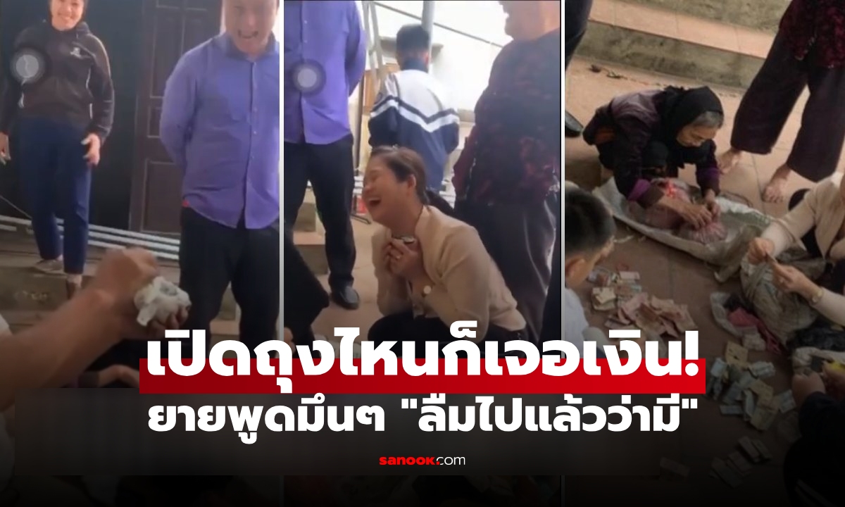 เงินเก็บทั้งชีวิต! หลานๆ ตื่นเต้นเจอ "ถุงสมบัติ" เต็มบ้านยาย ต้องช่วยกันนับ ก่อนเฉลยยอดรวม