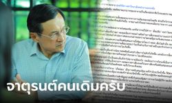 "จาตุรนต์" ร่ายยาวถึง อ.สมชาย โต้ "สับปลับ" โหวตหนุน พท.จูบปากพรรคสืบทอดอำนาจ