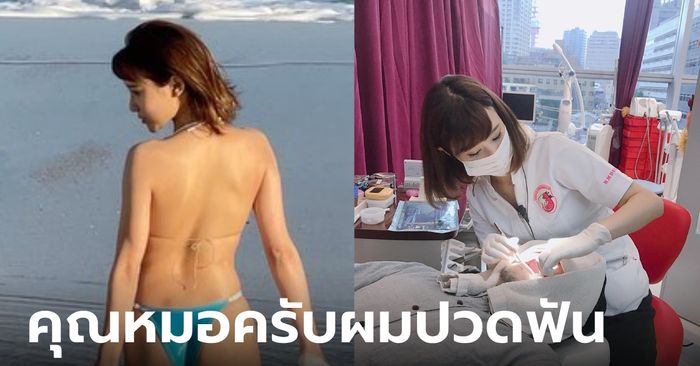 หมอฟันคนดัง ถอดชุดกาวน์ อวดหุ่นในชุดว่ายน้ำ แฟนๆอึ้ง คุณหมอซ่อนรูปมาก!