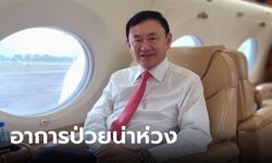 แพทย์ใหญ่ รพ.ตำรวจ เผยอาการ "ทักษิณ" ยังน่าเป็นห่วง ยังไม่รู้จะรักษานานแค่ไหน