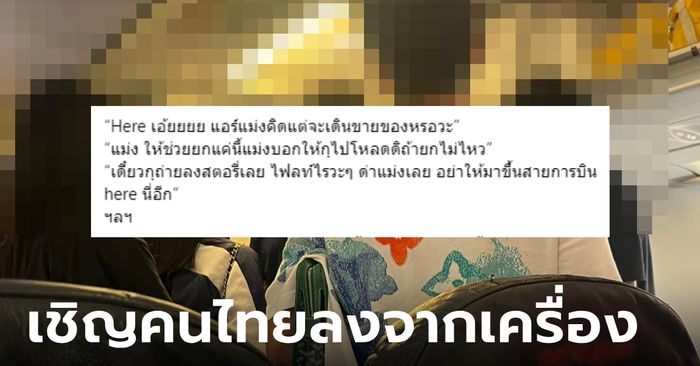 เบ๊น อาปาเช่ เผยคนไทยถูกเชิญลงจากเครื่อง 16 คน หลังด่าแอร์ฯ ไม่ช่วยยกกระเป๋า