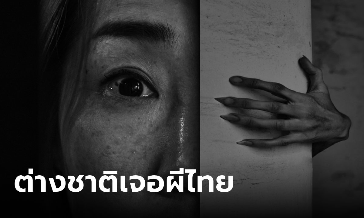 สาวรีวิวทริปเที่ยวไทย เปิดประสบการณ์ขนหัวลุก "ผีคว้าขา" เล่าแบบเห็นภาพสุดๆ ยิ่งกว่าฝันร้าย
