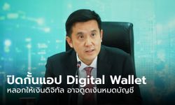 สกัดแอปหลอกให้เงินดิจิทัล  “ชัยวุฒิ” แจ้งปิดแอป Digital Wallet หวั่น ปชช.ถูกดูดเงินหมดบัญชี