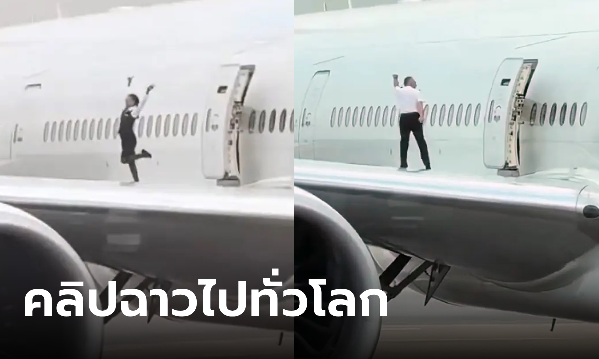 ผู้โดยสารอึ้ง พนักงานต้อนรับออกมา ถ่ายรูป-เต้นรำบนปีกเครื่องบิน คลิปฉาวสะพัดทั่วโลก