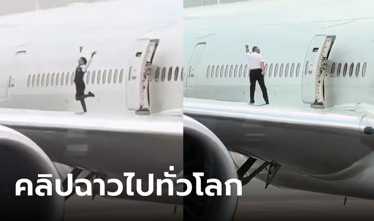 ผู้โดยสารอึ้ง พนักงานต้อนรับออกมาถ่ายรูป-เต้นรำ บนปีกเครื่องบิน คลิปฉาวสะพัดทั่วโลก