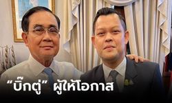 “ธนกร” โพสต์ขอบคุณ “บิ๊กตู่” ผู้ให้โอกาส ชื่นชมอุทิศแรงกาย-ใจ ตลอด 9 ปี พัฒนาประเทศ