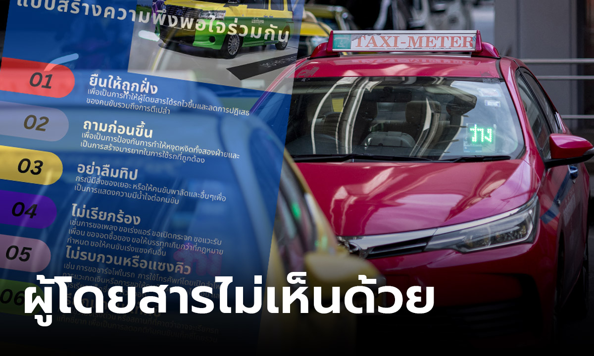 ชาวเน็ตสวดยับ "สมาคมแท็กซี่ไทย" แนะ 6 วิธี สร้างความพึงพอใจเมื่อใช้บริการ ผู้โดยสารซัด คิดเอาแต่ได้