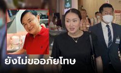 เยี่ยม "ทักษิณ" วันที่สองยังเงียบเหงา รองปลัด ยธ. เผยเอกสารที่ต้องใช้ยื่น "ขออภัยโทษ"