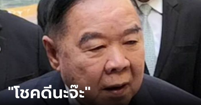 "บิ๊กป้อม" ลั่นจะลาออก สส.พปชร. ทำให้ประเทศเยอะแล้ว การเมืองจากนี้เป็นหน้าที่คนอื่น