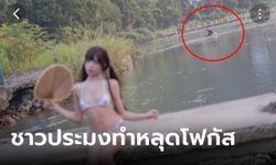 สาวคนดังพ้อ ใส่บิกินี่ตัวจิ๋วโพสต์ท่าริมแม่น้ำ ปฏิกิริยาชาวประมงทำเสียเซลฟ์อย่างแรง!