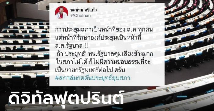 ขุดโพสต์ "ชลน่าน" ด่ารัฐบาลประยุทธ์ทำสภาล่ม ชาวเน็ตแซว เพื่อไทยสู้กับอดีตตัวเอง