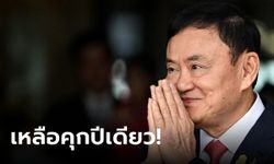 ด่วน! ราชกิจจาประกาศ พระบรมราชโองการ ลดโทษ "ทักษิณ" เหลือจำคุกปีเดียว