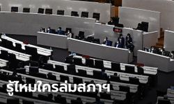 ไหนว่าด่วน? สภาฯ ล่ม รวมไทยสร้างชาติแสดงตน 3 ภูมิใจไทย 9 พลังประชารัฐ 11