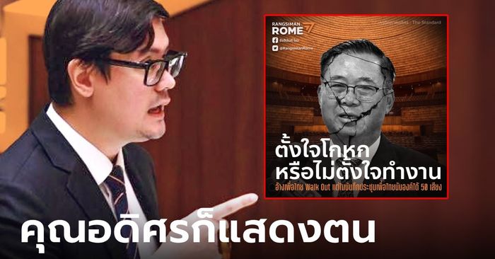 "โรม" ตกใจ "อดิศร" โกหกสื่อ สส.เพื่อไทย ออกจากสภาก่อนลงมติ ทั้งทีมีหลักฐานแสดงตน