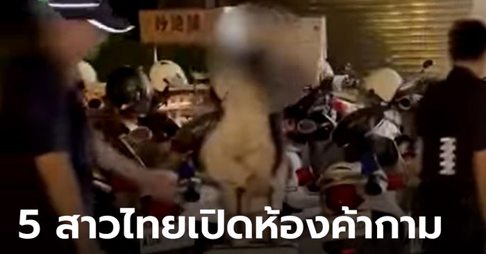ตำรวจไต้หวันบุกรวบ 5 สาวไทยคาห้องเช่าย่านซีเหมินติง ใช้เป็นแหล่งค้ากาม