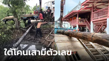 ขนลุก เสาระหัดวิดน้ำโบราณ รถบรรทุกยกไม่ขึ้น จุดธูปชวนไปร่วมทำบุญ ยอมผุดจากตม