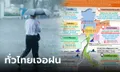 อย่าลืมพกร่ม! วันนี้มีฝนทุกภาค ตะวันออก-ใต้หนักมาก กทม.โดนด้วย 60%