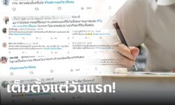 ยังไม่ทันได้สู้! สมัครสอบใบประกอบวิชาชีพครู 2566 เว็บล่มตั้งแต่เริ่ม ไม่กี่นาทีเต็มทุกที่นั่ง