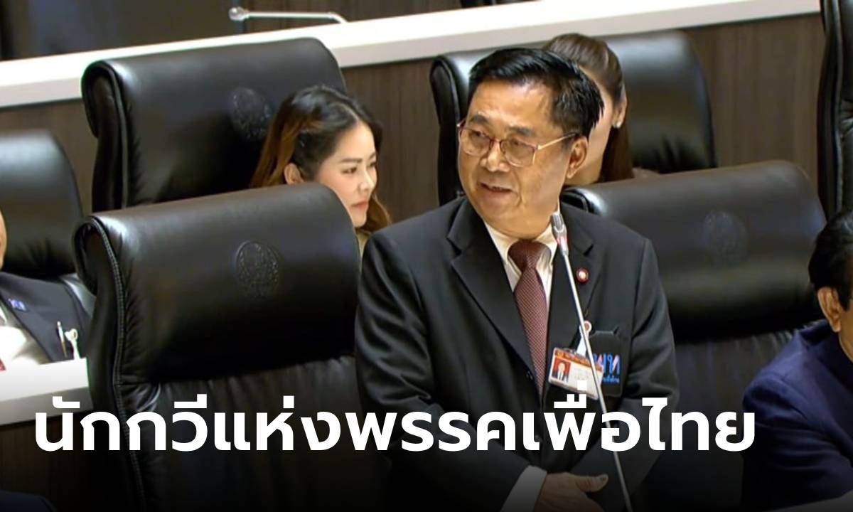บทกลอนการเมืองของ “อดิสร เพียงเกษ”​ นักกวีแห่งพรรคเพื่อไทย