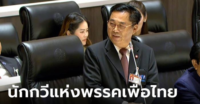 บทกลอนการเมืองของ “อดิสร เพียงเกษ”​ นักกวีแห่งพรรคเพื่อไทย
