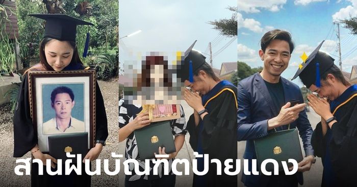 ไวรัลใจฟู  โซเชียลสานฝัน บัณฑิตป้ายแดง ช่วยตัดต่อรูปพ่อ พามาถ่ายรูปคู่สวมชุดครุย