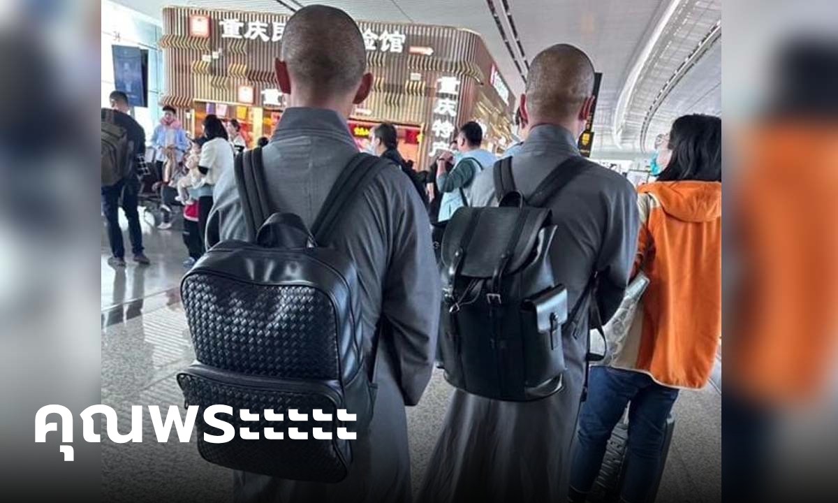 ภาพสะดุดตา 2 นักบวชสะพายกระเป๋าแบรนด์เนมที่สนามบิน รู้ราคาแล้วตะลึง