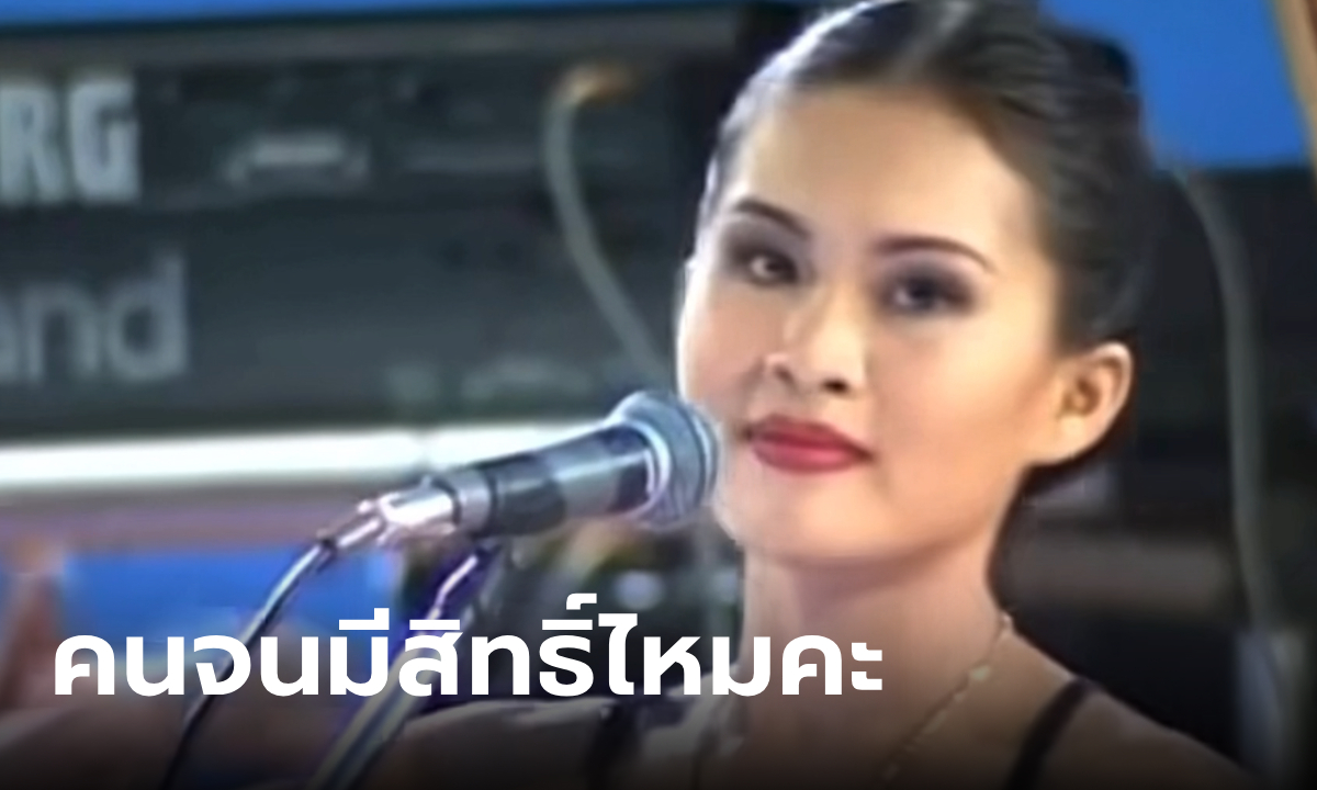 เปิดที่มาเพลงไวรัล "คนจนมีสิทธิ์ไหมคะ" เนื้อหาสองแง่สองง่าม 18+ ฟังแล้วร้อง อุ๊ย!