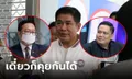 "ธรรมนัส" ยืนยัน รมต.เว้นว่างไว้ให้ "ไผ่ ลิกค์" - ศึกแย่ง ปธ.กมธ. กับก้าวไกล เชื่อเคลียร์ได้