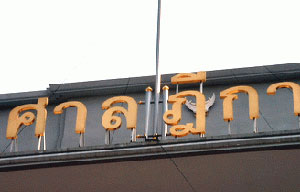 กทม.สั่งปิดร.ร.4แห่งใกล้ศาลฎีกา