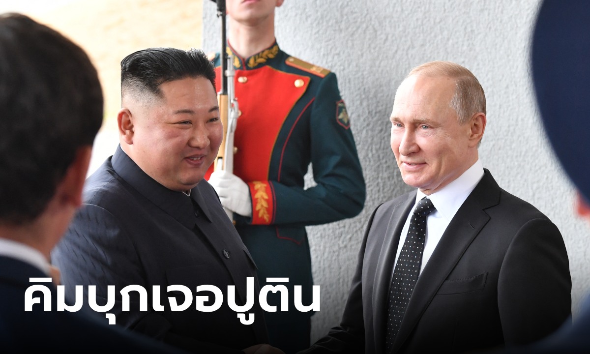 คิม จอง-อึน เคาะแล้ว! เยือนรัสเซียพบปูตินเดือนนี้ คาดคุยส่งอาวุธช่วยถล่มยูเครน