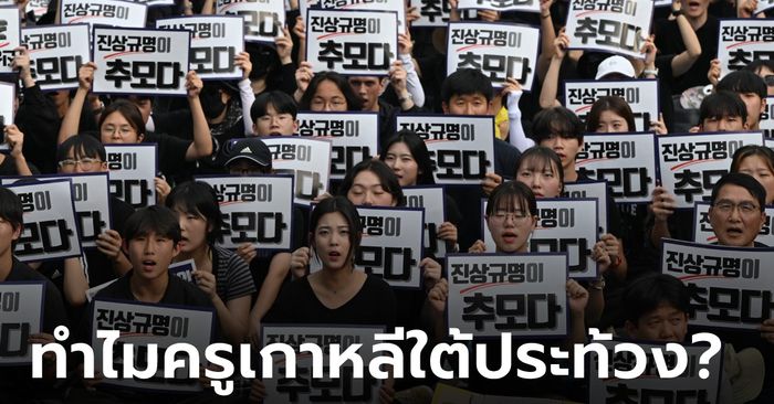 ครูเกาหลีใต้ประท้วงเรื่องอะไร? ทำไมครูคนหนึ่งฆ่าตัวตายจึงลามสู่หยุดงานทั้งประเทศ