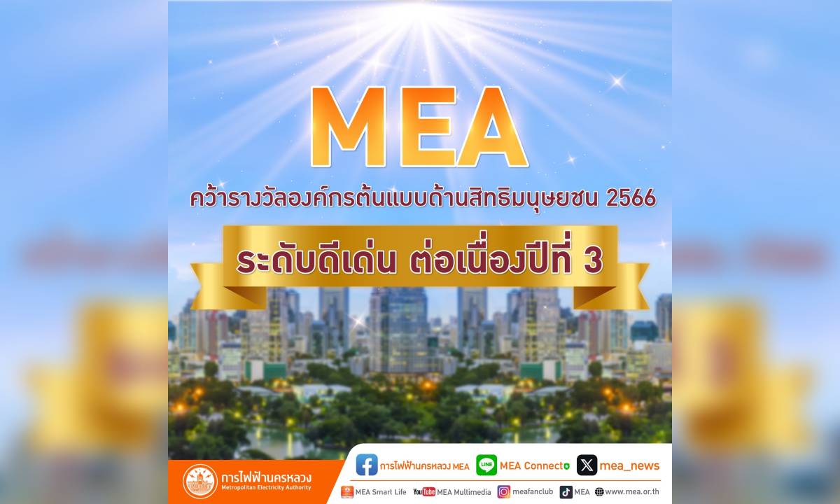 MEA คว้ารางวัลองค์กรต้นแบบด้านสิทธิมนุษยชน 2566 ระดับดีเด่น ต่อเนื่องปีที่ 3