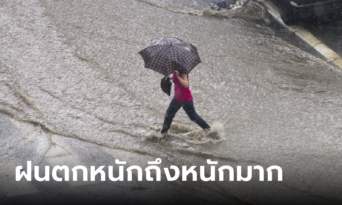 เช็กเลย! วันนี้ "ฝนตกหนักถึงหนักมาก" กรมอุตุฯ เตือนอันตรายพื้นที่เสี่ยงน้ำท่วม