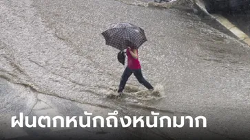 เช็กเลย! วันนี้ "ฝนตกหนักถึงหนักมาก" กรมอุตุฯ เตือนอันตรายพื้นที่เสี่ยงน้ำท่วม