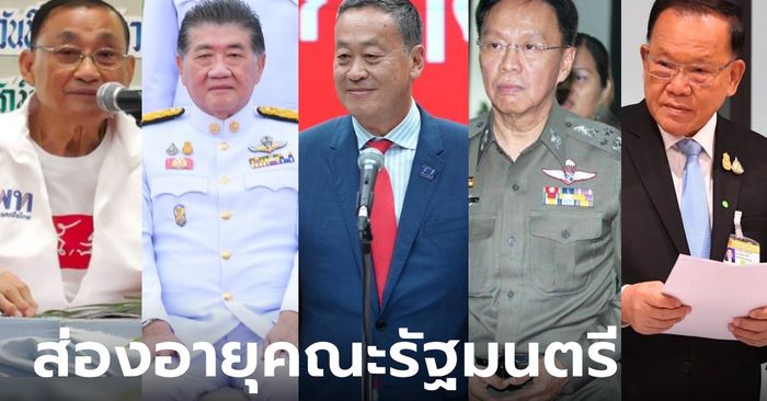 ส่องอายุคณะ รมต. "เสี่ยนิด" รับเบี้ยคนชราแล้ว 23 ท่าน แก่สุด 77 ปี จากค่ายเพื่อไทย