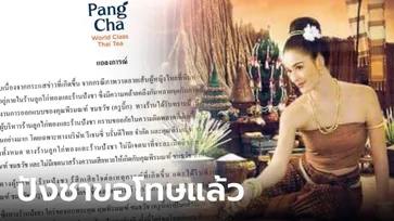ปังชา แถลงการณ์ขอโทษ ครูบิ๊ก-รีเจนซี่ ใช้โลโก้หญิงชุดไทย ไม่มีเจตนาละเมิดลิขสิทธิ์