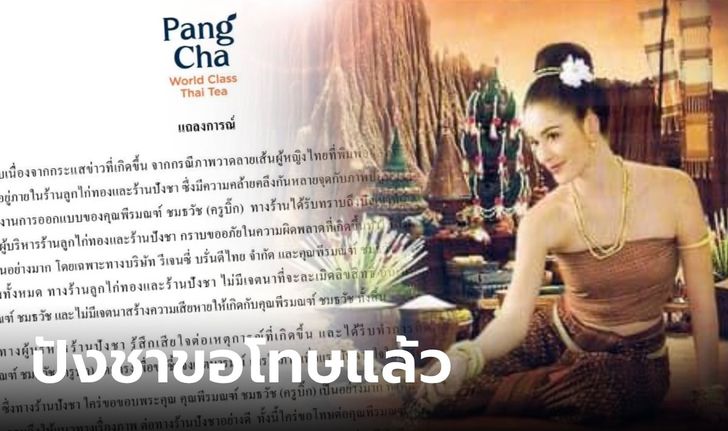 ปังชา แถลงการณ์ขอโทษ ครูบิ๊ก-รีเจนซี่ ใช้โลโก้หญิงชุดไทย ไม่มีเจตนาละเมิดลิขสิทธิ์