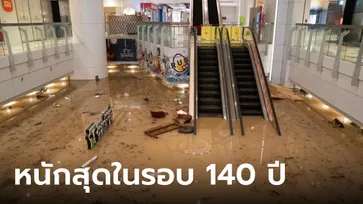 ประมวลภาพ น้ำท่วมฮ่องกง หนักสุดใน 140 ปี ห้างดังจมบาดาล เห็นภาพแล้วสะเทือนใจ