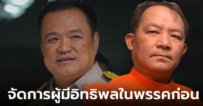 "ศรีสุวรรณ" ติง "อนุทิน" ขึ้นบัญชีผู้มีอิทธิพลระวังดาบสองคม แนะจัดการคนในพรรคก่อน