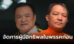 "ศรีสุวรรณ" ติง "อนุทิน" ขึ้นบัญชีผู้มีอิทธิพลระวังดาบสองคม แนะจัดการคนในพรรคก่อน