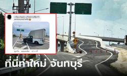 กล้าขับไหม? ดราม่าถนนสุดเลื้อย แลนด์มาร์คแห่งใหม่ ที่ "ท่าใหม่" เอ็กซ์ตรีมเหลือเกิน