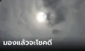 วันที่ 9 เดือน 9 อาทิตย์ทรงกลดเหนือเกาะคำชะโนด เชื่อมองแล้วจะโชคดีตลอดไป