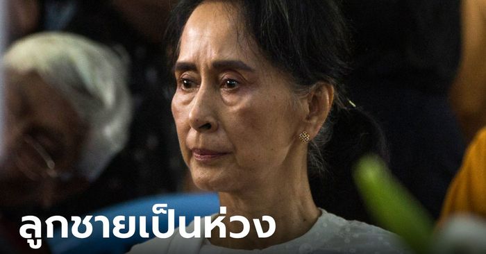 ลูกกังวล "ซูจี" ร่างกายย่ำแย่ เผยชีวิตในคุกน่าตกใจ ประณาม รบ.ทหาร ปฏิเสธคำขอรักษา