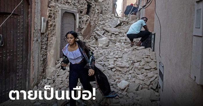 โมร็อกโกวิปโยค! แผ่นดินไหว 6.8 ยอดดับ ทะลุ 1,000 ศพ