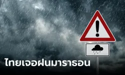 กรมอุตุฯ เตือน 11–16 ก.ย. ร่องมรสุมเลื่อนพาดผ่านไทยตอนบน รับมือฝนตกหนักถึงหนักมาก