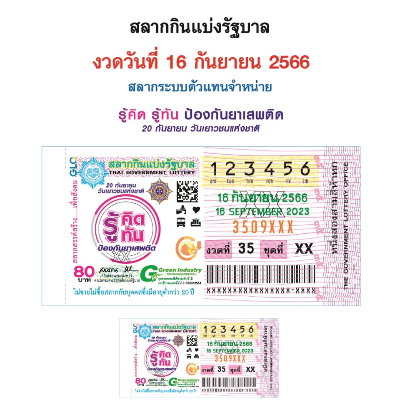 ปกสลากกินแบ่งรัฐบาล 16 9 66