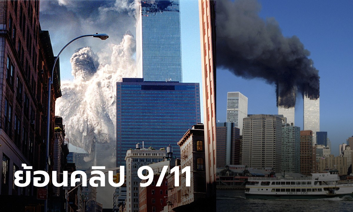 ย้อนดูคลิปเหตุการณ์ 9/11 เมื่อ 11 กันยายน 2002 นาทีเครื่องบินพุ่งชนตึกก่อนถล่ม